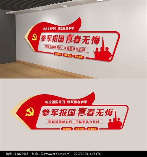 参军口号征兵宣传标语党建文化墙图片下载_红动中国
