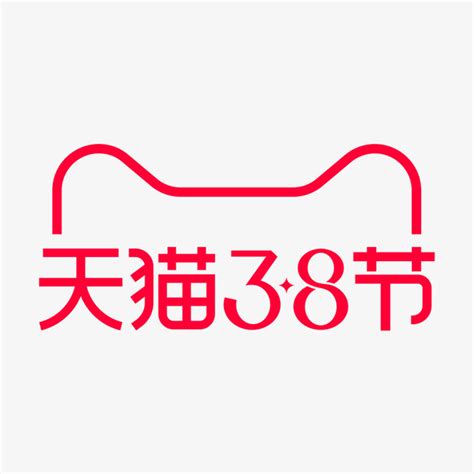 2021年天猫38节logo_高清PNG透明图片PIC设计素材_墨鱼部落格