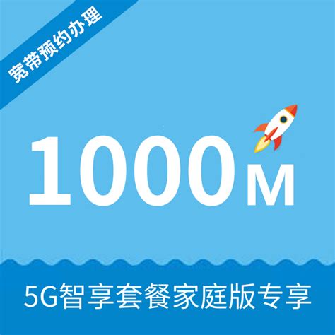 【中国移动】1000M宽带5G家庭套餐版_网上营业厅