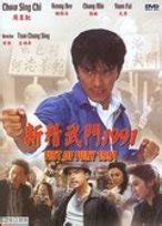 《新精武门1991》-高清电影-完整版在线观看