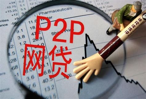 2019年中国P2P网贷行业分析报告-市场运营态势与发展前景研究_观研报告网
