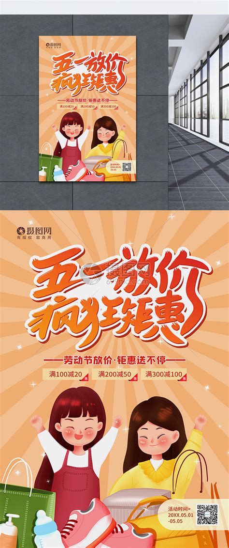 插画风五一劳动节促销宣传海报模板素材-正版图片401912132-摄图网