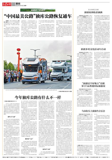 “中国最美公路”独库公路恢复通车---A03要闻--2023-06-19--新疆日报