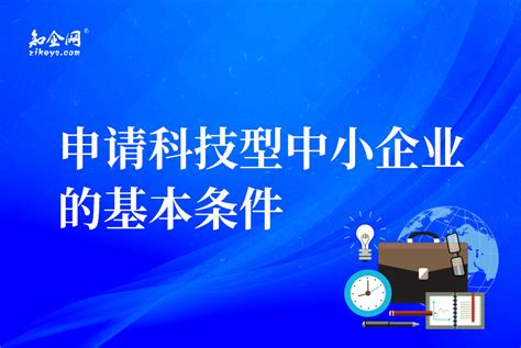 科技型中小企业认定 - 四川元景标准技术服务有限公司