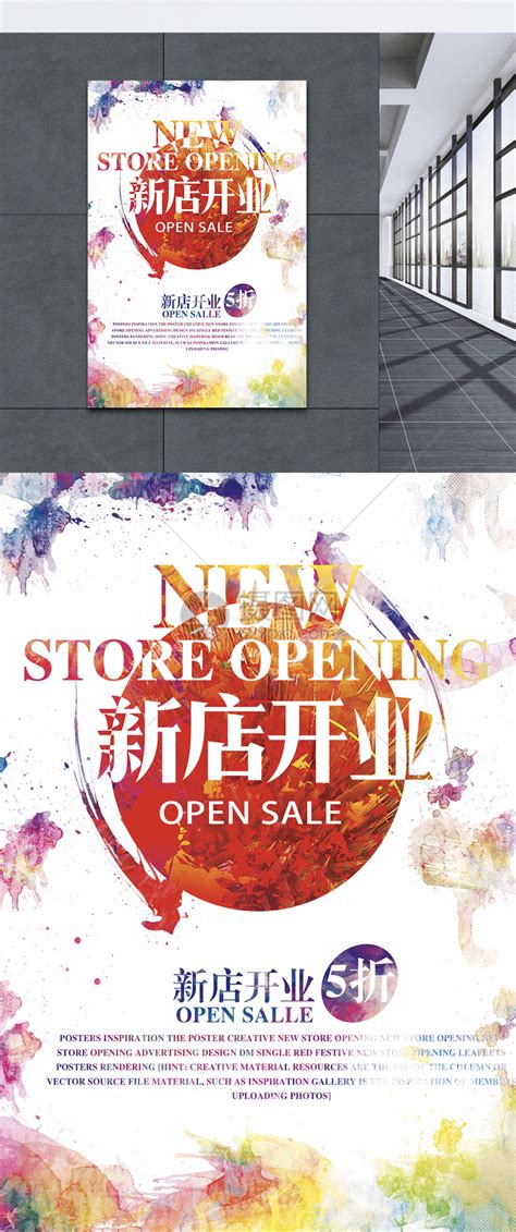 新店开业海报模板素材-正版图片400188597-摄图网