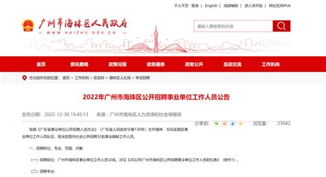 广州市海珠区公开招聘32名事业编制工作人员_南方网