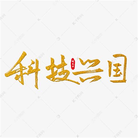 科技兴国艺术字艺术字设计图片-千库网