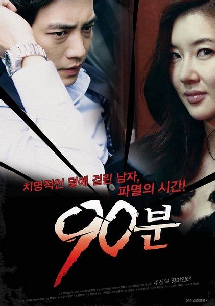 《90分钟(韩国)》电影高清完整版_免费在线观看下载_52来看网