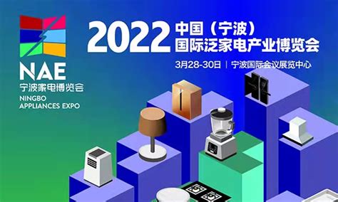 2021宁波家电展将于8月举行-参展网