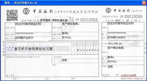 中国银行上海市分行同城业务支付凭证打印模板 >> 免费中国银行上海市分行同城业务支付凭证打印软件 >>