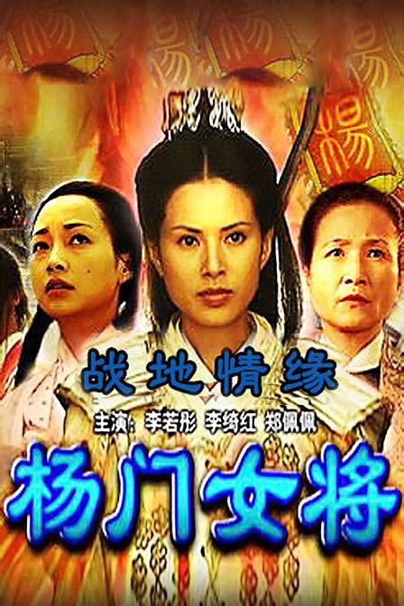杨门女将12(战地情缘)-电影-高清在线观看-百搜视频