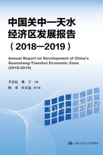 中国关中—天水经济区发展报告（2018—2019） - 李忠民, 姚宇 | 豆瓣阅读