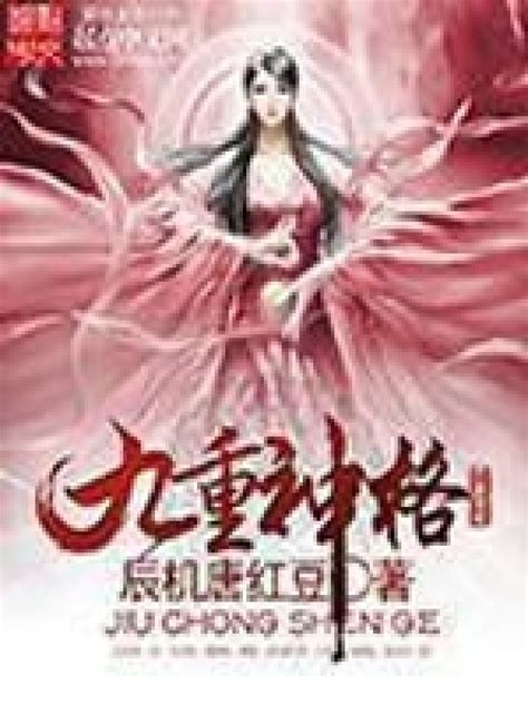《九重神格》小说在线阅读-起点中文网