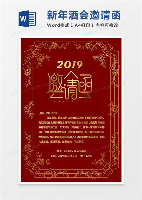 红色公司新年酒会邀请函WORD模版模板下载_新年_图客巴巴