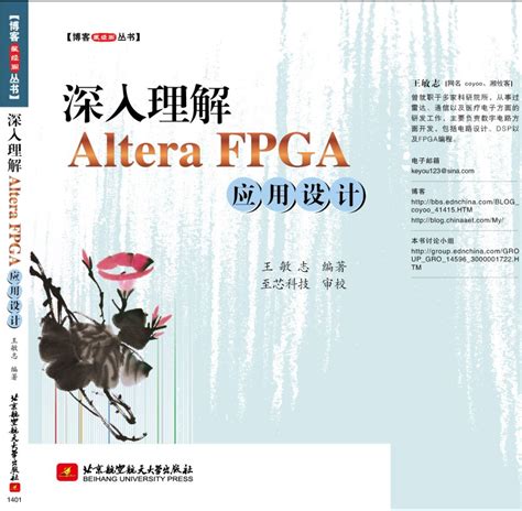 新书《深入理解Altera FPGA 应用设计》出版倒计时 - 微波EDA网