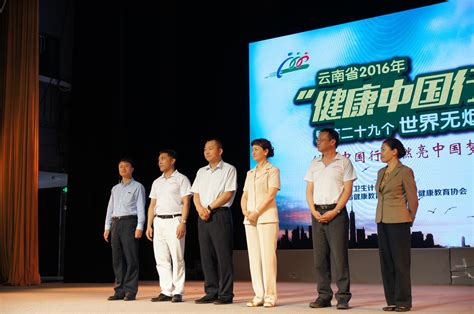 云南省2016年“健康中国行”主题宣传活动在昆启幕