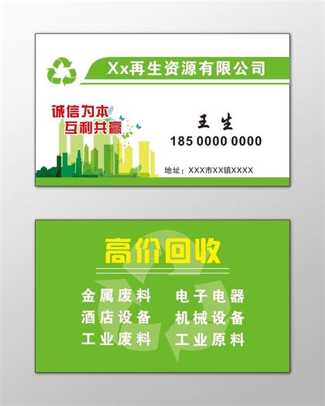 回收废品名片设计图__名片卡片_广告设计_设计图库_昵图网nipic.com