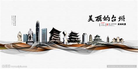 台州海报设计图__海报设计_广告设计_设计图库_昵图网nipic.com