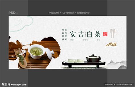 安吉白茶设计图__广告设计_广告设计_设计图库_昵图网nipic.com