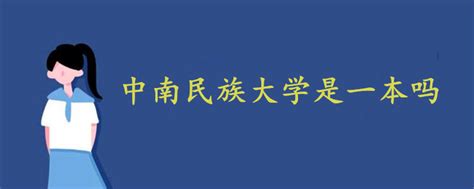 2020年中南民族大学招生简章 - MBAChina网