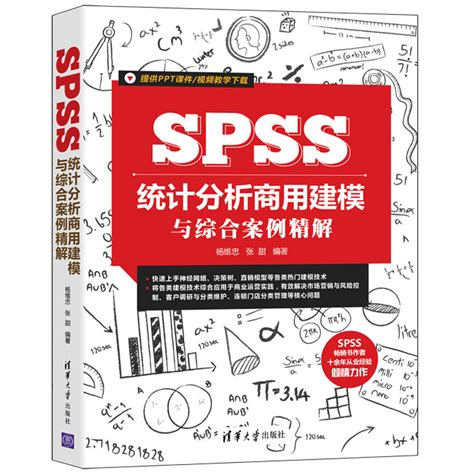 【当当网正版书籍】SPSS统计分析商用建模与综合案例精解_虎窝淘
