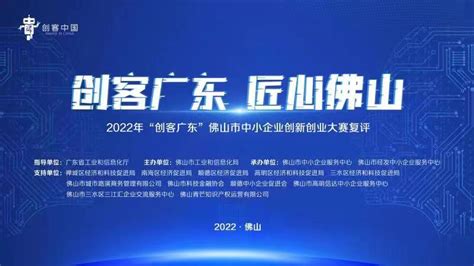 2022年“创客广东” 佛山市中小企业创新创业大赛复评-佛山头条-佛山新闻网