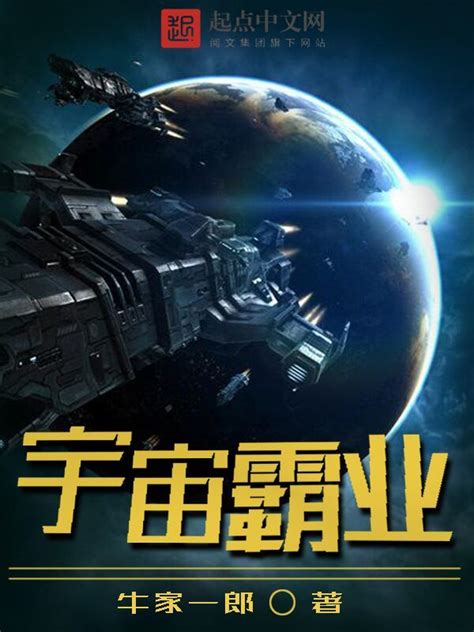 《宇宙霸业》小说在线阅读-起点中文网