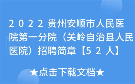 2022贵州安顺市人民医院第一分院（关岭自治县人民医院）招聘简章【52人】