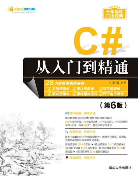 清华大学出版社-图书详情-《C#从入门到精通（第6版）》