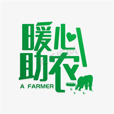 农民种菜ps艺术字体-农民种菜ps字体设计效果-千库网
