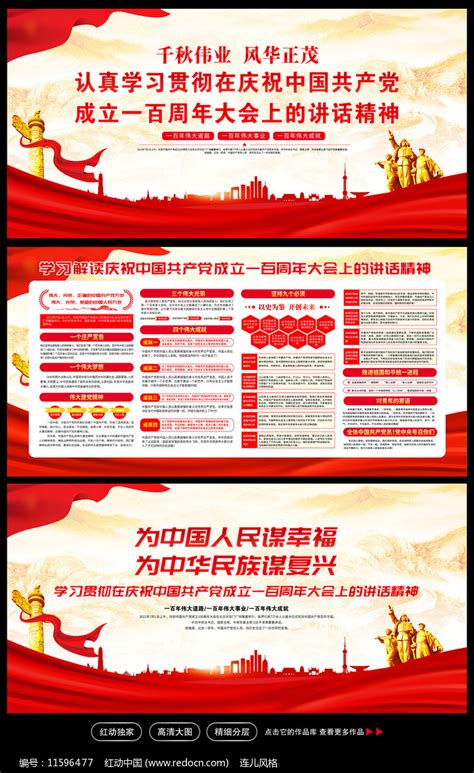庆祝建党100周年大会重要讲话展板图片_展板_编号11596477_红动中国