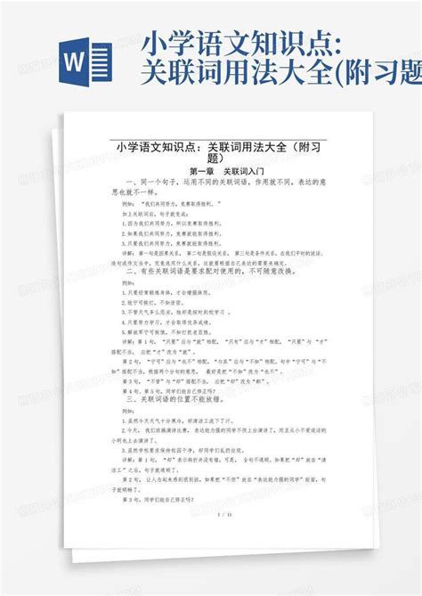 小学语文知识点:关联词用法大全(附习题)Word模板下载_编号leapovgv_熊猫办公