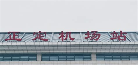 石家庄正定国际机场优势媒体资源推介