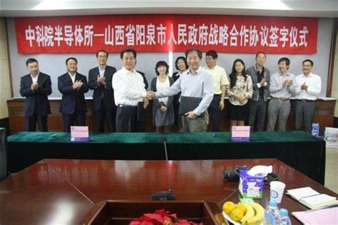 半导体所与山西省阳泉市人民政府签署战略合作协议----中国科学院