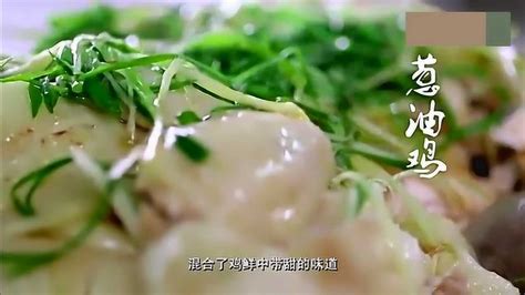 《老广的味道》合集舌尖上的中国，老广的味道：清远葱油鸡白切鸡_高清完整版视频在线观看_腾讯视频