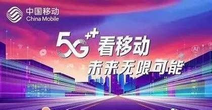 中国移动5G套餐正式上线：阶梯式速率 最低128元起 - 中国移动 — C114通信网