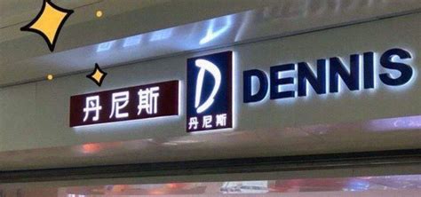 DAINESE/丹尼斯品牌属于哪个国家，是什么档次？丹尼斯品牌怎么样？丹尼斯品牌介绍 - 十大牌子网