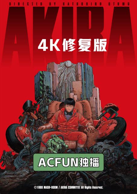《阿基拉》4K修复版将于6月22日在AcFun独家放送_3DM单机