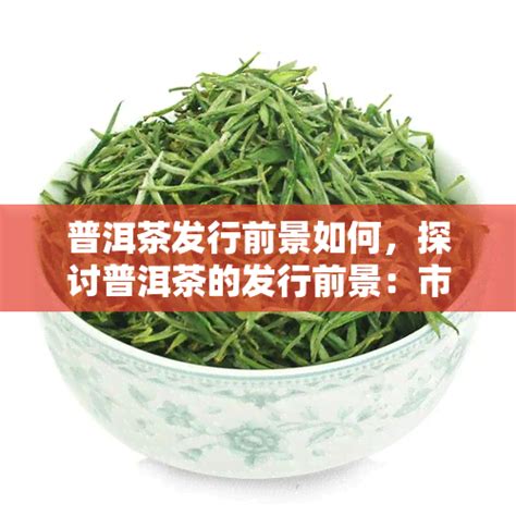 2018年我国普洱茶行业产量不断增加 未来发展前景广阔_观研报告网
