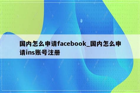 ins国内怎么用(国内怎么使用instagram这个软件?)-参考经验网