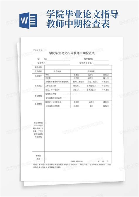 毕业实习报告任务及中期检查表_word文档在线阅读与下载_免费文档