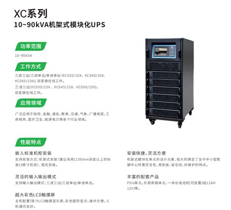 XC系列10~90kVA机架式模块化UPS-中星橙
