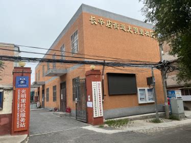 光明社区居委会电话,地址光明社区居委会电话,光明社区居委会怎么样,光明社区居委会电话号码,光明社区居委会几点上班,