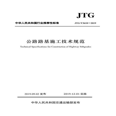 公路路基施工技术规范(JTGT 3610-2019)_施工工艺_土木在线