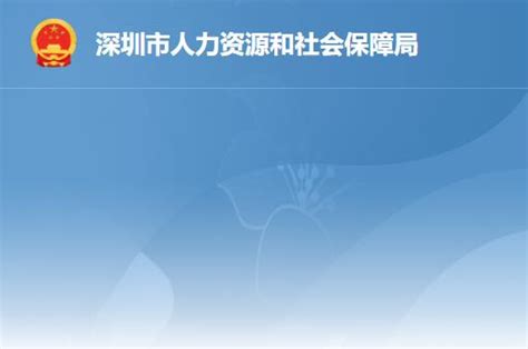 深圳市人力资源和社会保障局(网上办事大厅入口)
