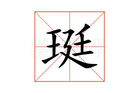 珽的意思,珽的解释,珽的拼音,珽的部首,珽的笔顺-汉语国学