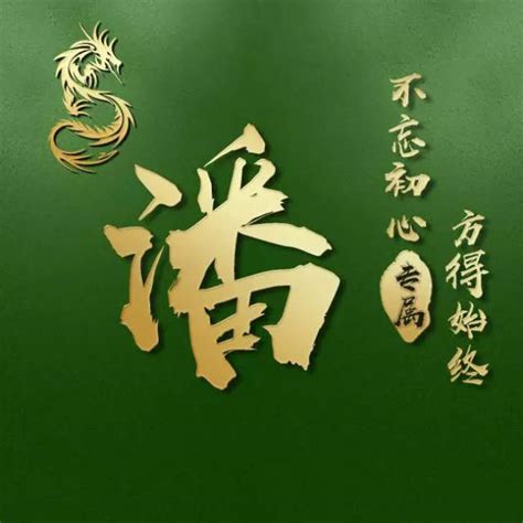 非主流头像姓氏潘