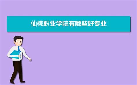 仙桃职业学院增设东大门项目批前公示_襄河茶馆_江汉热线