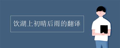 21语文三上饮湖上初晴后雨(改好上课用)_word文档在线阅读与下载_免费文档