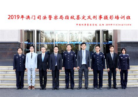 学院举行2018年第二期澳门司法警察局督察副督察培训班开班典礼-中国刑事警察学院